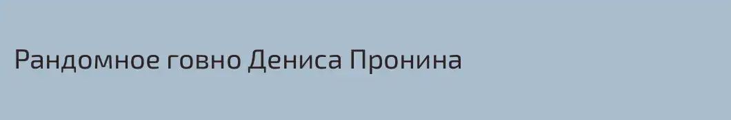 Рандомное говно Дениса Пронина